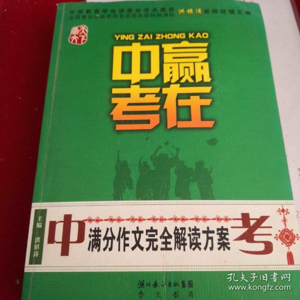 赢在中考：中考满分作文完全解读方案（提分版）