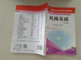 教育部高等职业教育示范专业规划教材：机械基础（少学时）