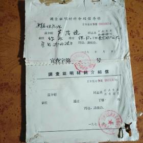 文革:1973年调查证明材料介绍信--江西省宜黄县革命委员会征兵办公室  一本