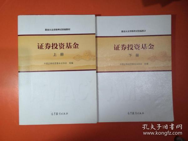 基金从业资格考试统编教材：证券投资基金