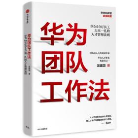 华为团队工作法：华为19万员工力出一孔的人才管理法则