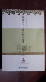 《敦煌占卜文献与社会生活》（小16开平装）、九五品