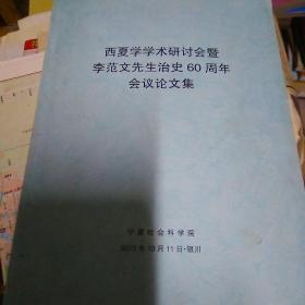 西夏学学术研讨会暨李范文先生治史60周年论文集