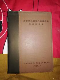 50-5 北京第三届对外汉语教学学术讨论会 记事本