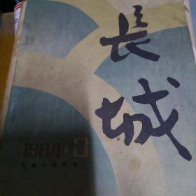 长城1984/3作者铁凝刘绍棠等