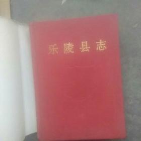 精装，乐陵县志(1991年一版一印)