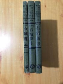 中国方志丛书——石城县志 1.3.4.缺 第2卷 共3册和售  民国二十年铅印本， 成文影印出版