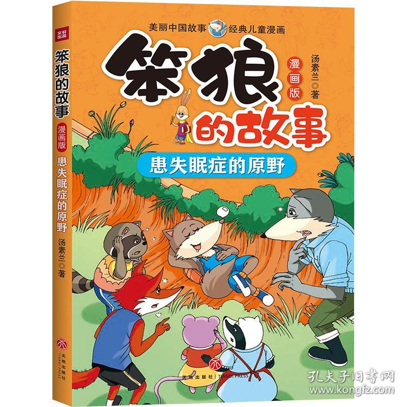 点击查看原图 笨狼的故事:患失眠症的原野·漫画版【彩绘】
