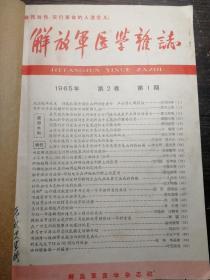 解放军医学杂志1965.1-6合订本a20-4