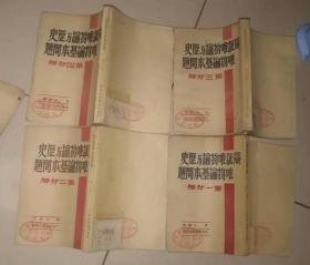 辩证唯物论与历史唯物论基本问题（山东新华48年全四册好品）