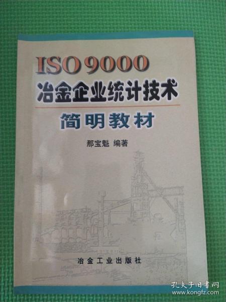 ISO9000冶金企业统计技术简明教材