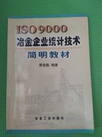 ISO9000冶金企业统计技术简明教材