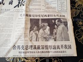 人民日报报纸 1963年8月11日   毛主席接见印度尼西亚妇女代表团