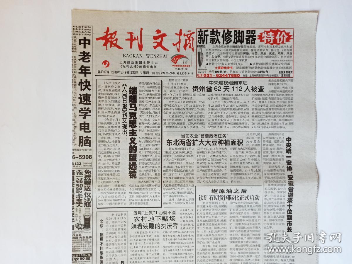 报刊文摘 2018年5月9日（共8版。主要文章：许保玖：百岁教授与中国水工业（1图）。一代女神王丹凤传奇谢幕（1图）。南京路上好八连转型特战部队。上海家化集团前董事长葛文耀：打造出中国亿级化妆品企业。新中央党校诞生（整合中央党校和国家行政学院职责）。给老子写传记有多难（李耳、太上老君）。卫星显示华北平原地下水超采。《论语》里的社会转型。四川省李庄：一座感动过中国的学术重镇（傅斯年、中央研究院）