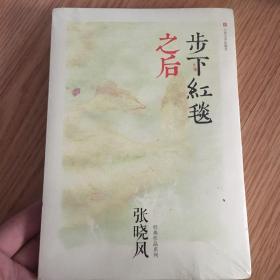 步下红毯之后（未开封）