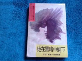 她在黑暗中躺下，1990年10月1印，品相好