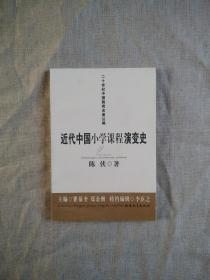 近代中国小学课程演变史 二十世纪中国教育名著丛编