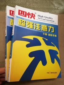 四快中小学生超强注意力 上下册   2本和售   正版图书