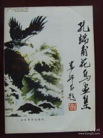 孔端甫：《孔端甫花鸟画集》(娄师白题)（1991-1032页35幅精品孔瑞甫花7533004574