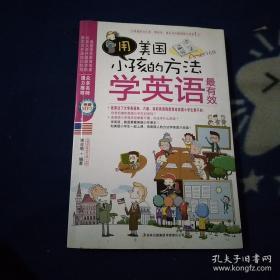 用美国小孩的方法学英语最有效