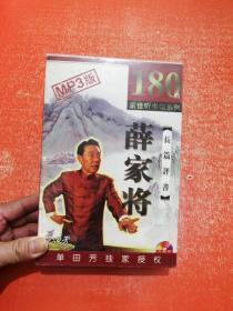 家佳听书馆系列:长篇评书:薛家将180回（MP3版CD光盘8片装，单田芳播讲）