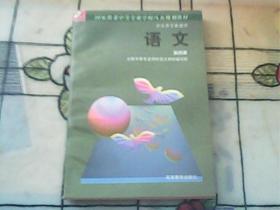 【语文】第四册 ——国家教委中等专业学校八五规划教材中专各专业通用