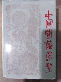 中国医籍通考(第三卷)