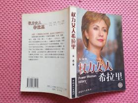 权力女人希拉里