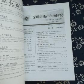 深圳市房地产市场研究（2000年合订本）