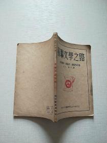 苏联文学之路（1948年6月再版）见图