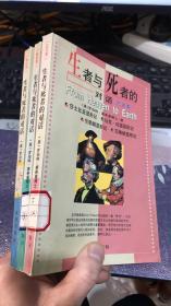 生者与死者的对话：艺文类、政治类、知识类（3本合售）