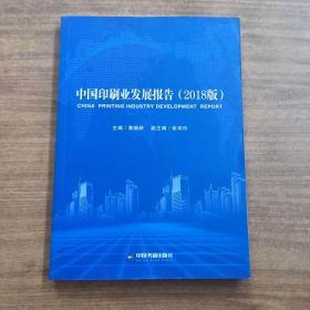 中国印刷业发展报告（2018版）