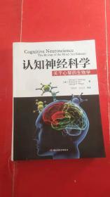 认知神经科学：关于心智的生物学