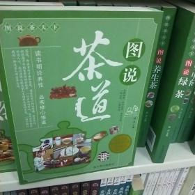 图说茶天下：图说茶道