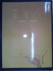 荣宝斋三十五周年纪念册（1950-1985）·