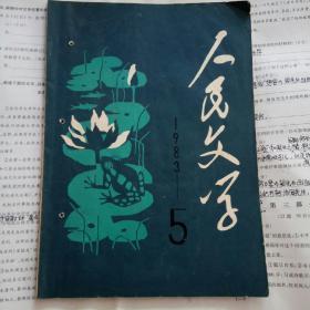 人民文学 1983年第5期