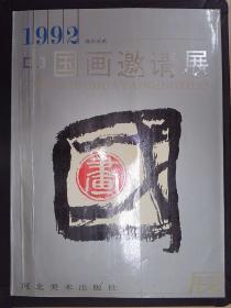 中国画邀请展（1992）