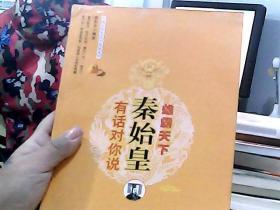 开国皇帝有话对你说系列：秦始皇有话对你说·雄霸天下