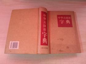 中华古汉语字典 硬精装 大32开