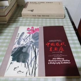 中国现代书画展画册