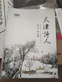 《天津诗人》中国诗选—散文诗档案2015冬之卷。