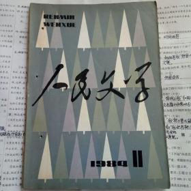 人民文学 1984年第11期