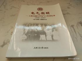 电气期颐：上海交通大学电气工程系纪事