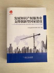 发展知识产权服务业支撑创新型国家建设：2012年中华全国专利代理人协会年会第三届知识产权论坛论文选编