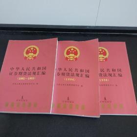 中华人民共和国证券期货法规汇编:[1992～1996]  缺少1995