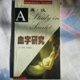 血字研究:中.英文对照读物