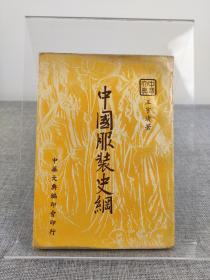 王宇清《中国服装史纲》1967年初版，罕见