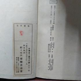 唐怀素草书千字文（日本昭和十一年1936年印本）