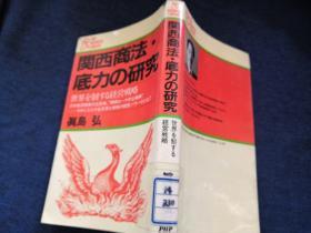 关西商法底力の研究  日文原版  馆藏