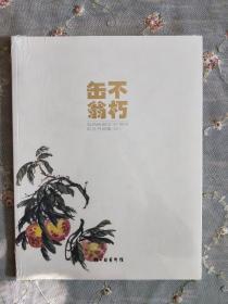 缶翁不朽 吴昌硕逝世90周年纪念书画集